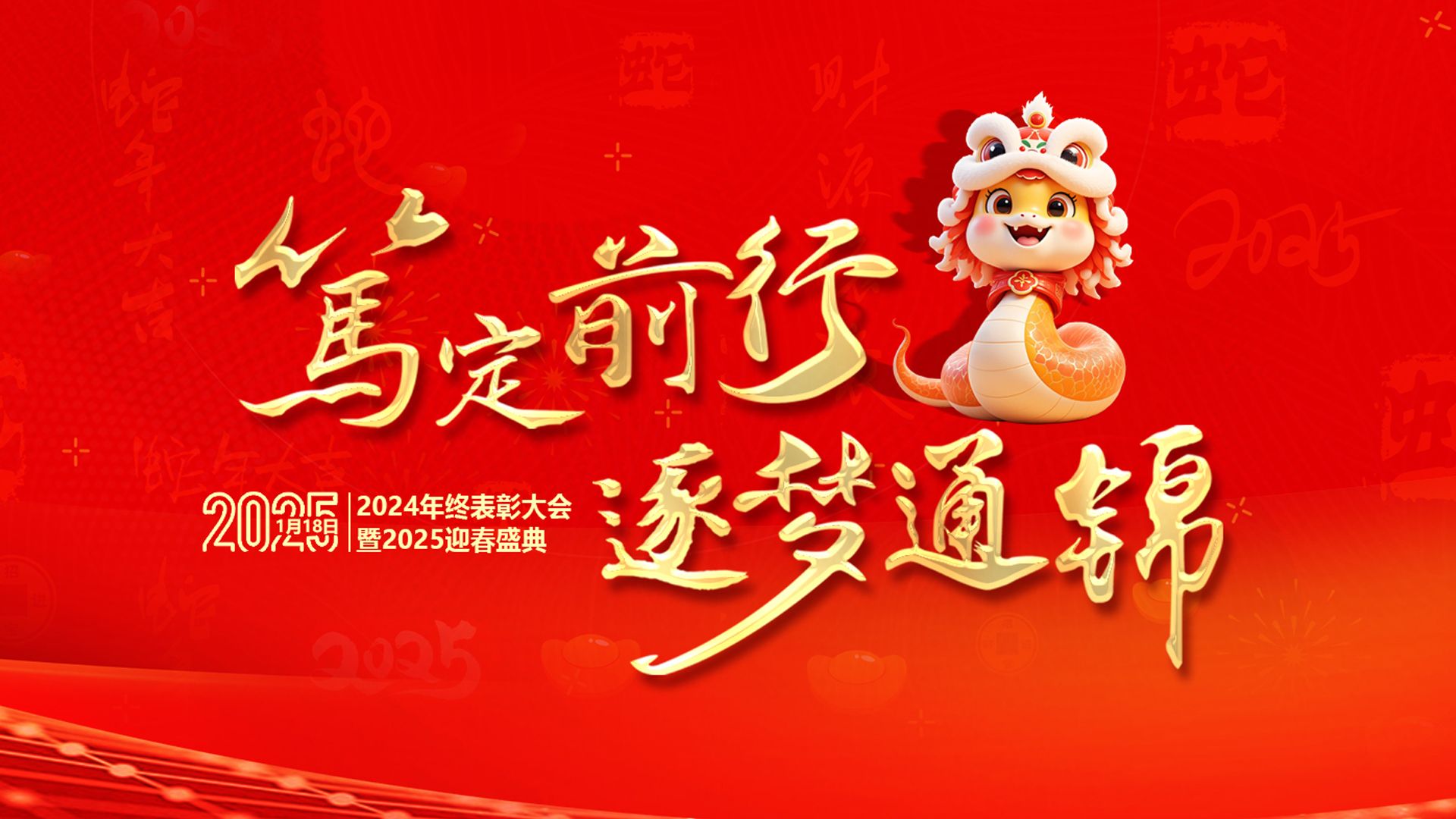 篤定前行 逐夢通錦 | 通錦精密2024年終總結(jié)表彰大會暨2025迎春盛典圓滿結(jié)束